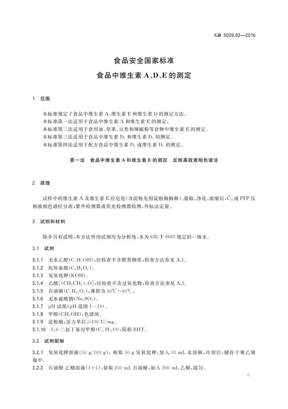 GB 5009.82-2016 食品安全国家标准  食品中维生素A、D、E的测定.pdf_第3页