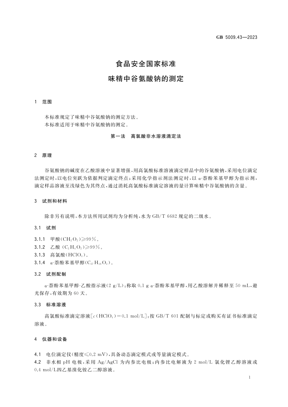 GB 5009.43-2023 食品安全国家标准 味精中谷氨酸钠的测定高清.pdf_第3页