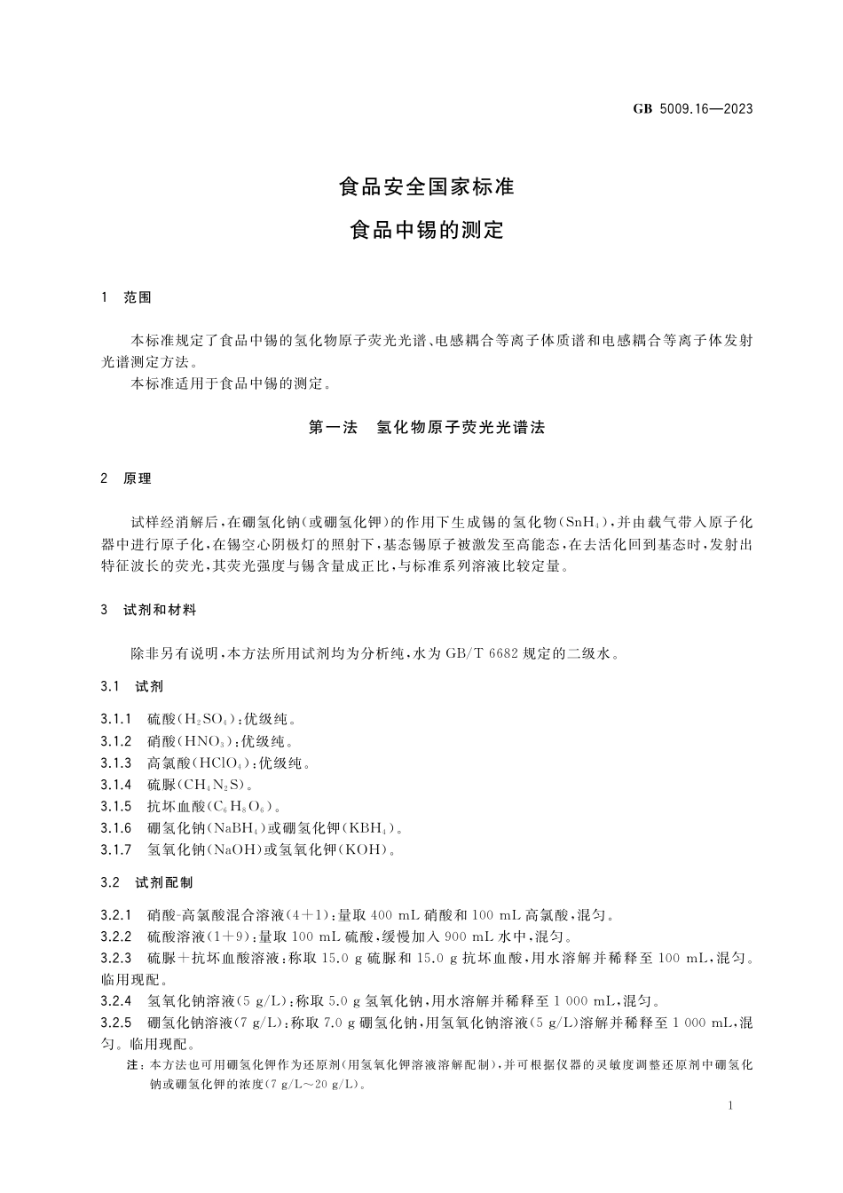 GB 5009.16-2023 食品安全国家标准 食品中锡的测定高清.pdf_第3页