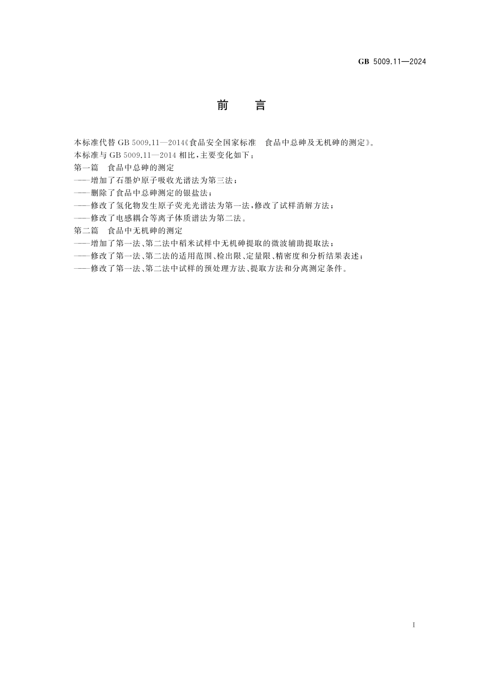 GB 5009.11-2024 食品安全国家标准 食品中总砷及无机砷的测定高清.pdf_第2页