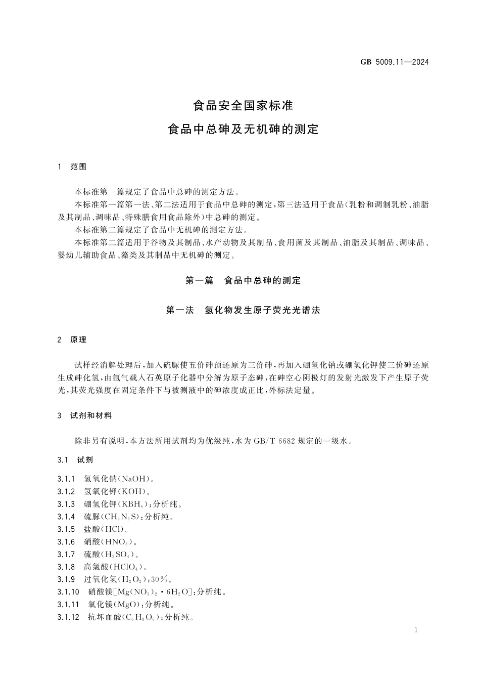 GB 5009.11-2024 食品安全国家标准 食品中总砷及无机砷的测定高清.pdf_第3页
