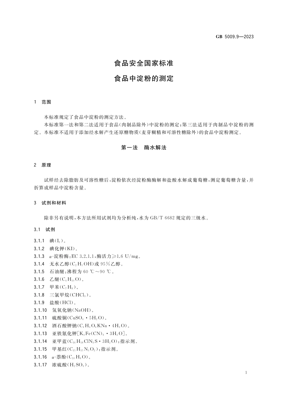 GB 5009.9-2023 食品安全国家标准 食品中淀粉的测定高清.pdf_第3页