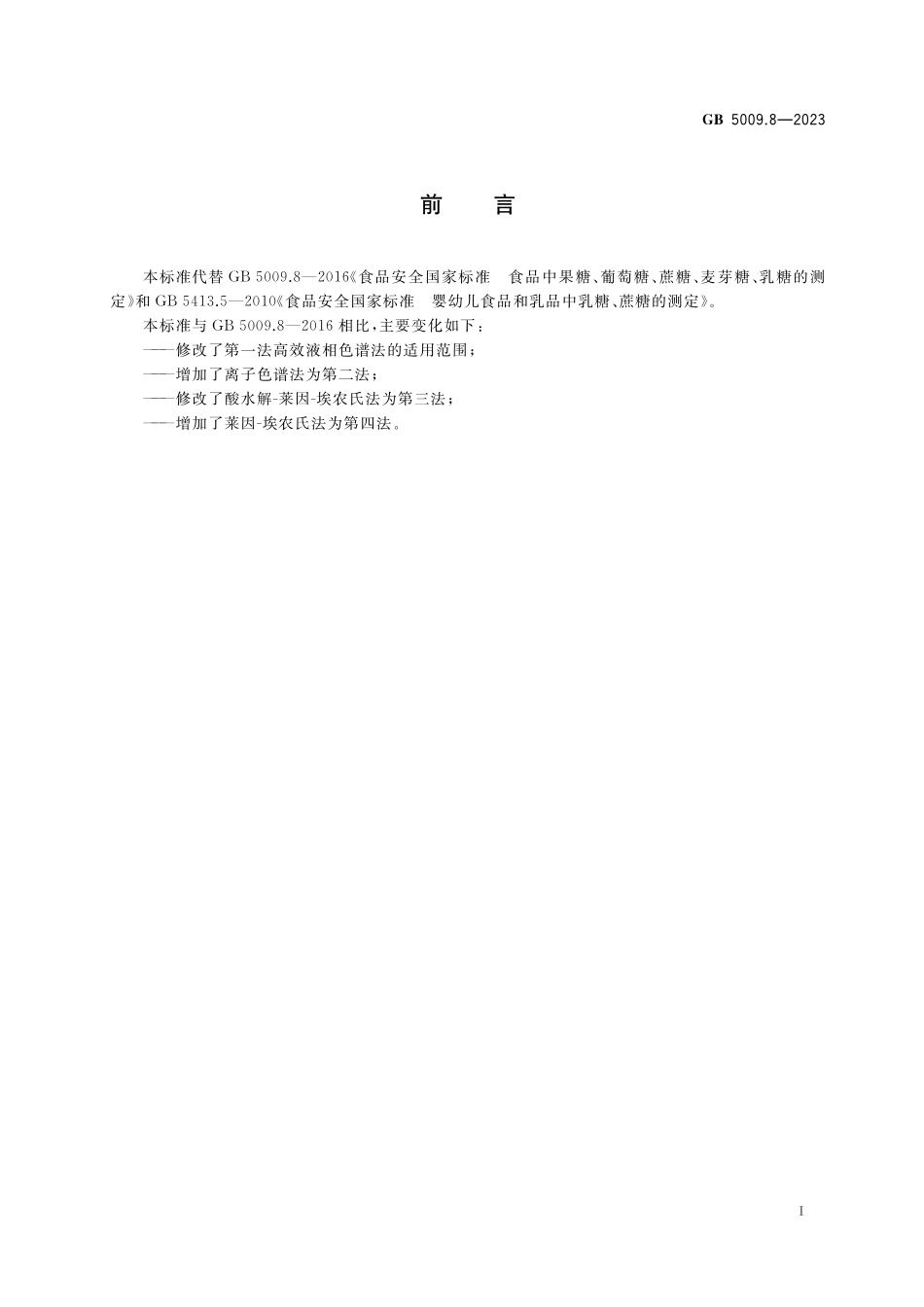 GB 5009.8-2023 食品安全国家标准 食品中果糖、葡萄糖、蔗糖、麦芽糖、乳糖的测定高清.pdf_第2页