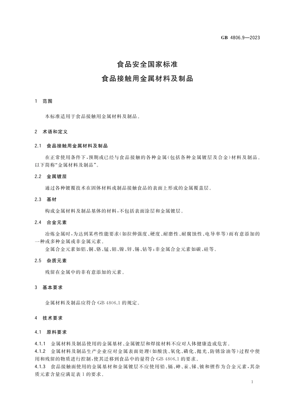 GB 4806.9-2023 食品安全国家标准 食品接触用金属材料及制品高清.pdf_第3页