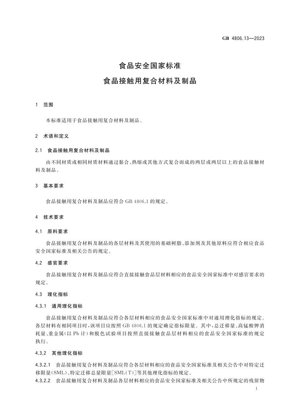 GB 4806.13-2023 食品安全国家标准 食品接触用复合材料及制品高清.pdf_第3页