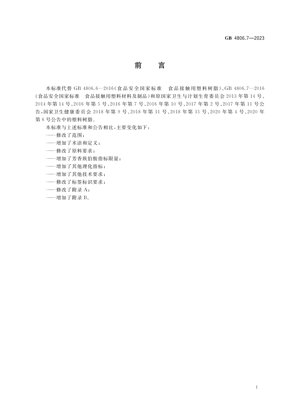 GB 4806.7-2023 食品安全国家标准 食品接触用塑料材料及制品高清.pdf_第2页