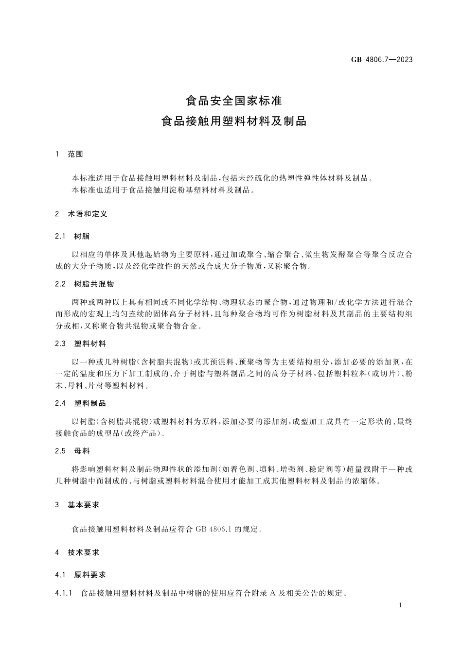 GB 4806.7-2023 食品安全国家标准 食品接触用塑料材料及制品高清.pdf_第3页