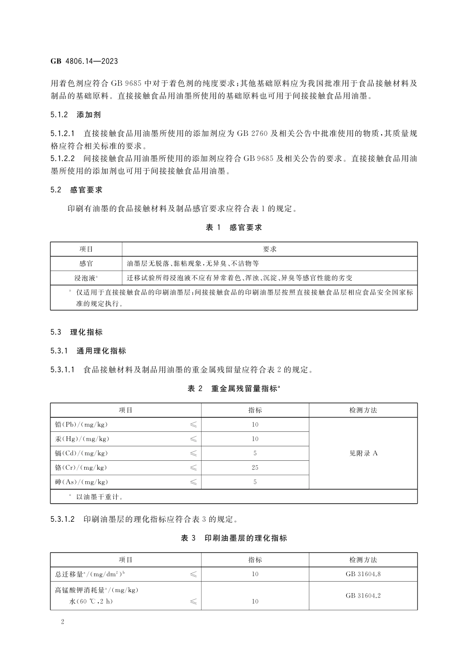 GB 4806.14-2023 食品安全国家标准 食品接触材料及制品用油墨高清.pdf_第3页
