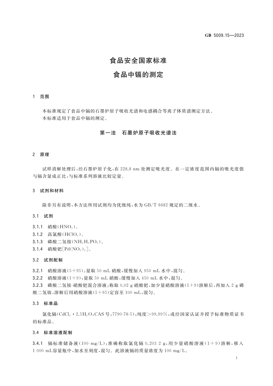 GB 5009.15-2023 食品安全国家标准 食品中镉的测定高清.pdf_第3页