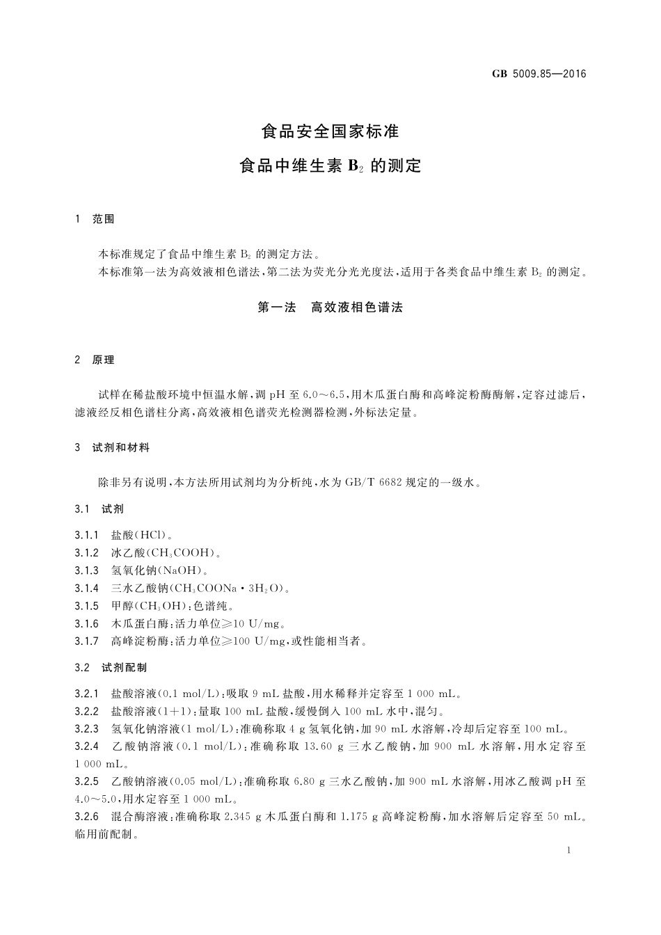 GB 5009.85-2016 食品安全国家标准 食品中维生素B2的测定.pdf_第3页