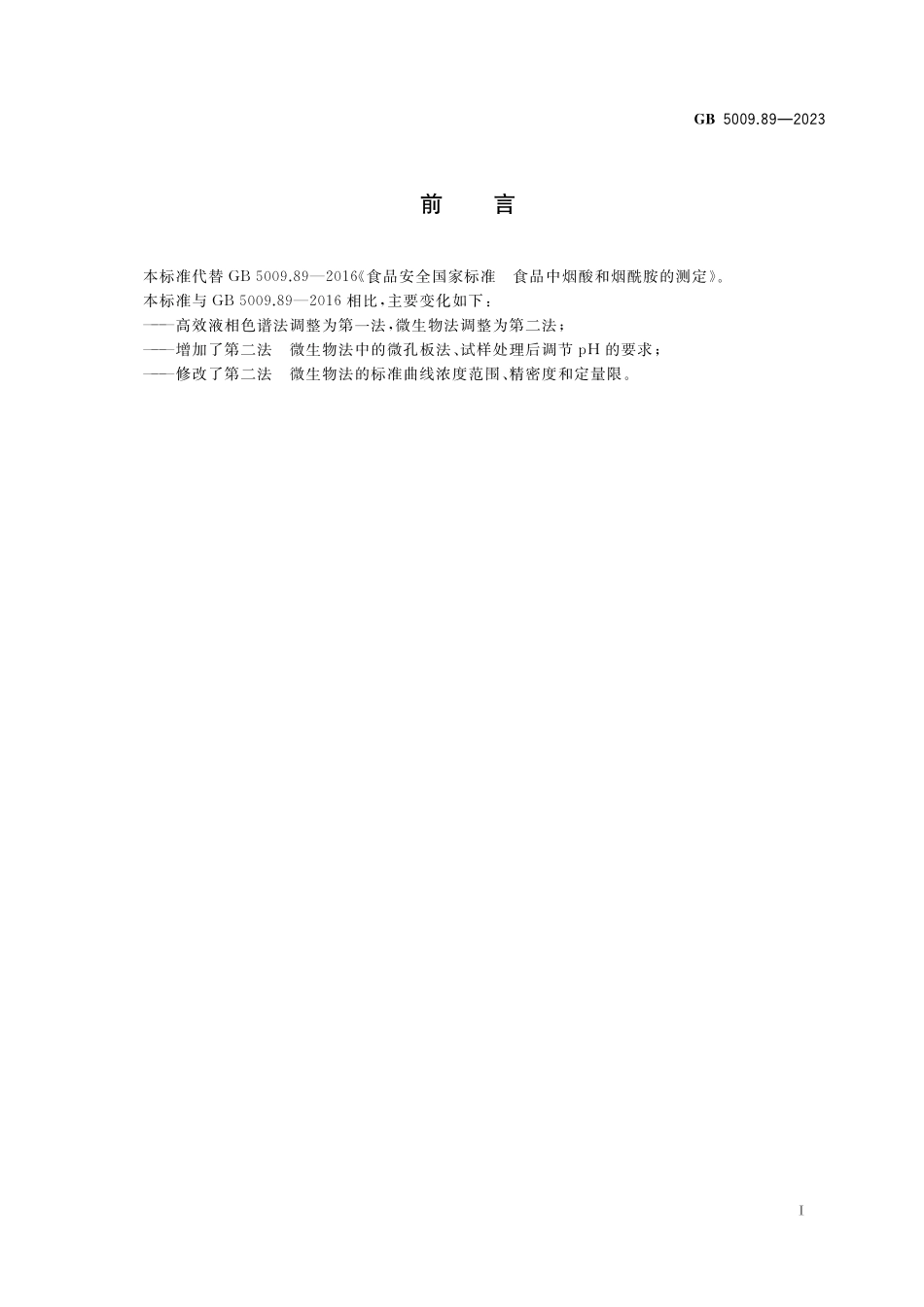GB 5009.89-2023 食品安全国家标准 食品中烟酸和烟酰胺的测定.pdf_第2页