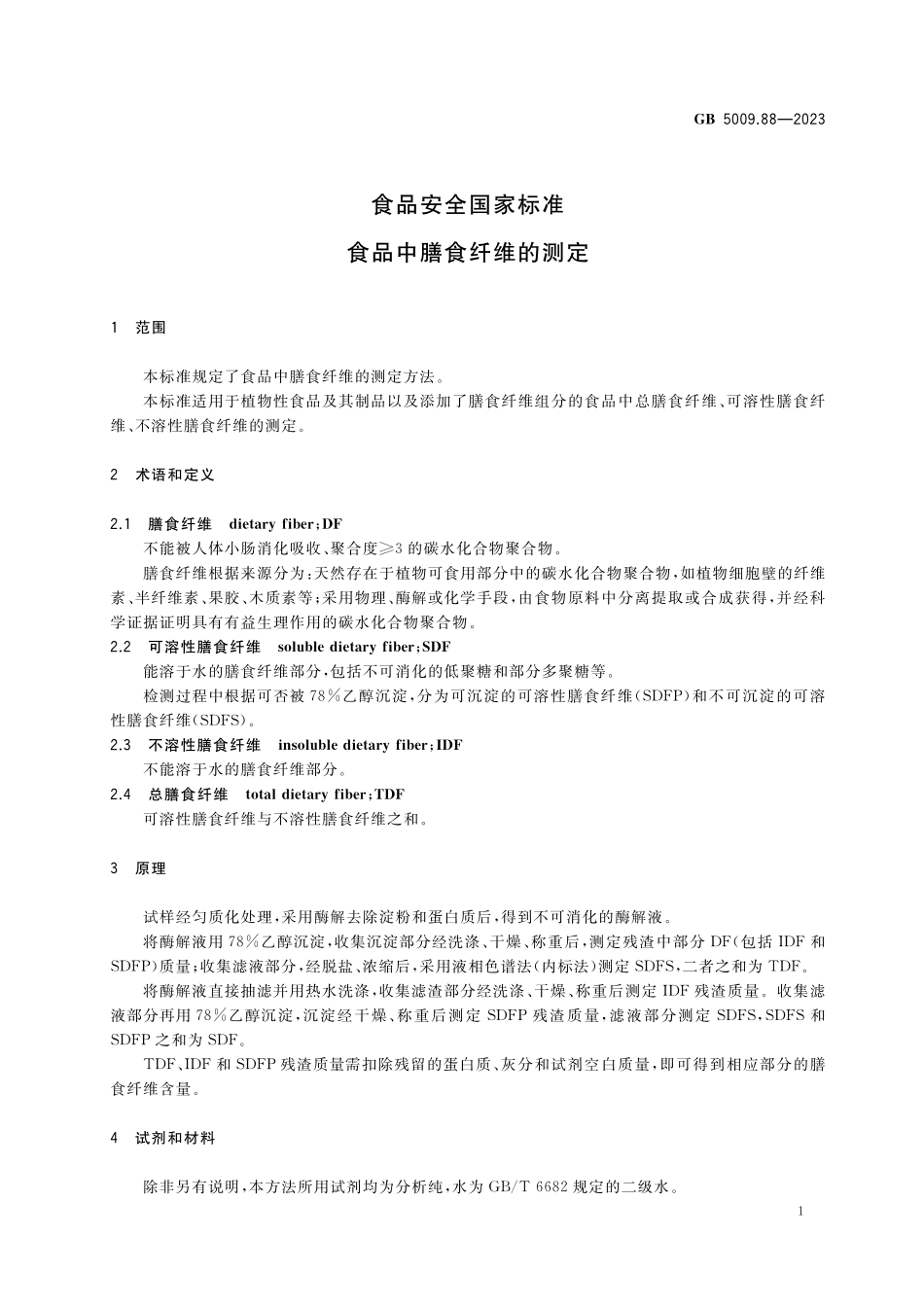 GB 5009.88-2023 食品安全国家标准 食品中膳食纤维的测定高清.pdf_第3页