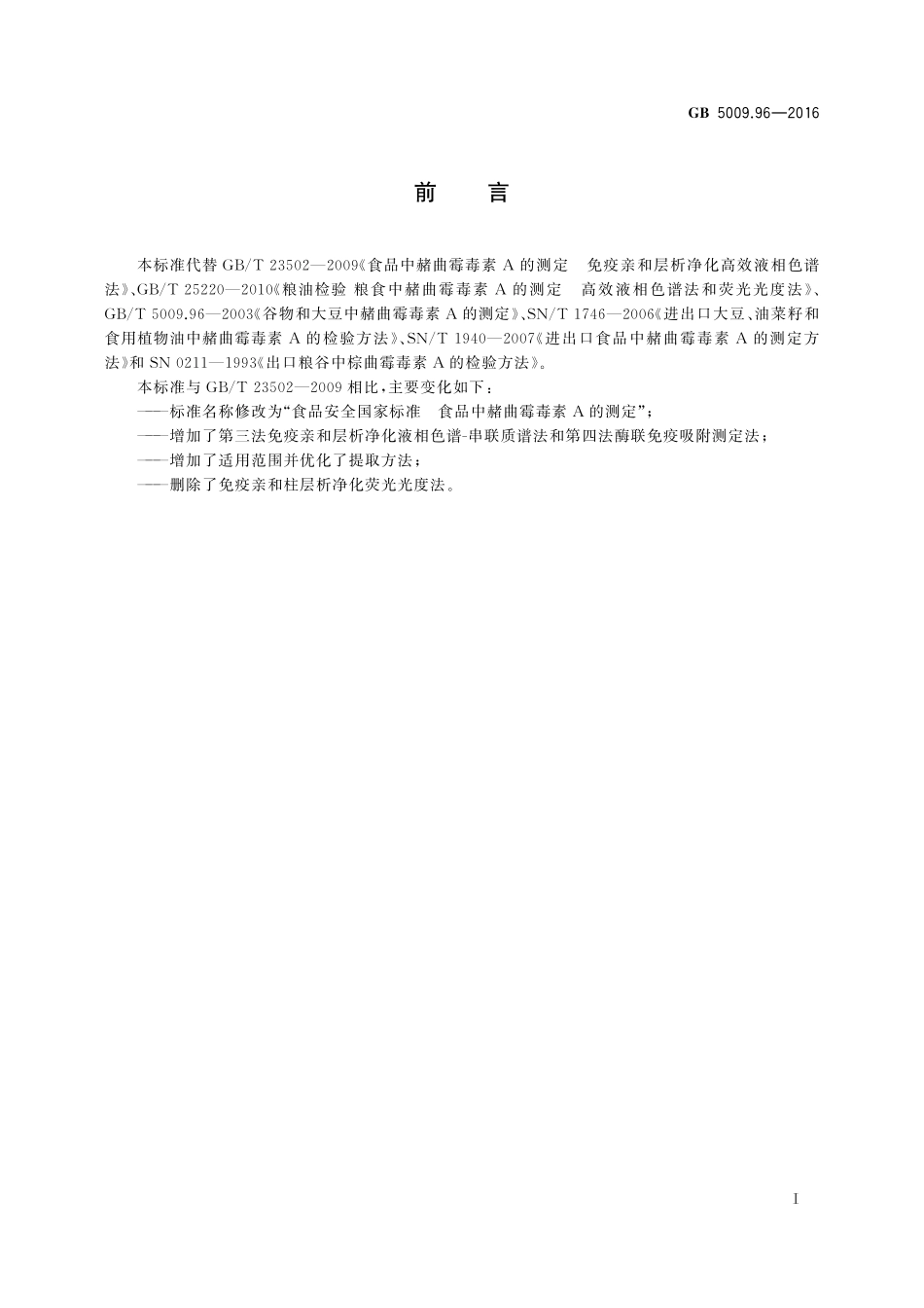 GB 5009.96-2016 食品安全国家标准 食品中赭曲霉毒素A的测定.pdf_第2页