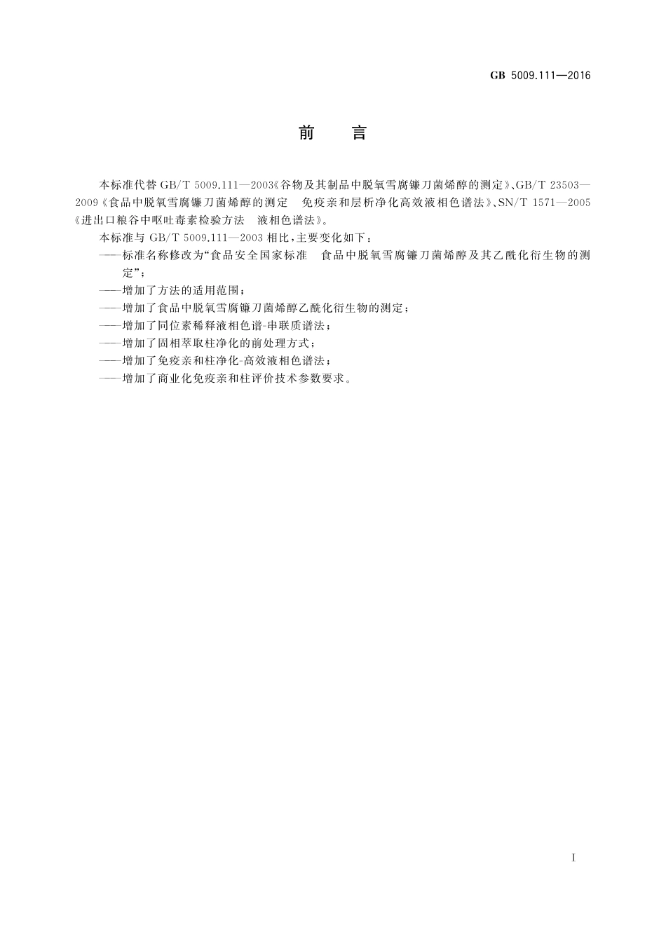 GB 5009.111-2016  食品安全国家标准  食品中脱氧雪腐镰刀菌烯醇及其乙酰化衍生物的测定.pdf_第2页