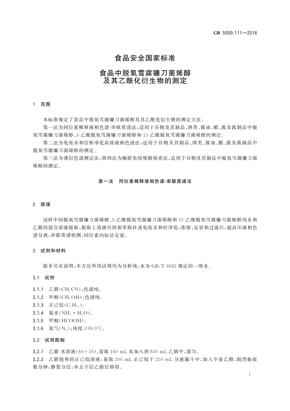GB 5009.111-2016  食品安全国家标准  食品中脱氧雪腐镰刀菌烯醇及其乙酰化衍生物的测定.pdf_第3页