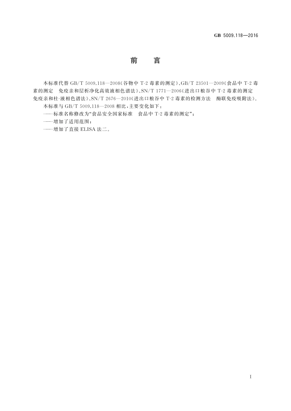 GB 5009.118-2016  食品安全国家标准  食品中T-2毒素的测定.pdf_第2页