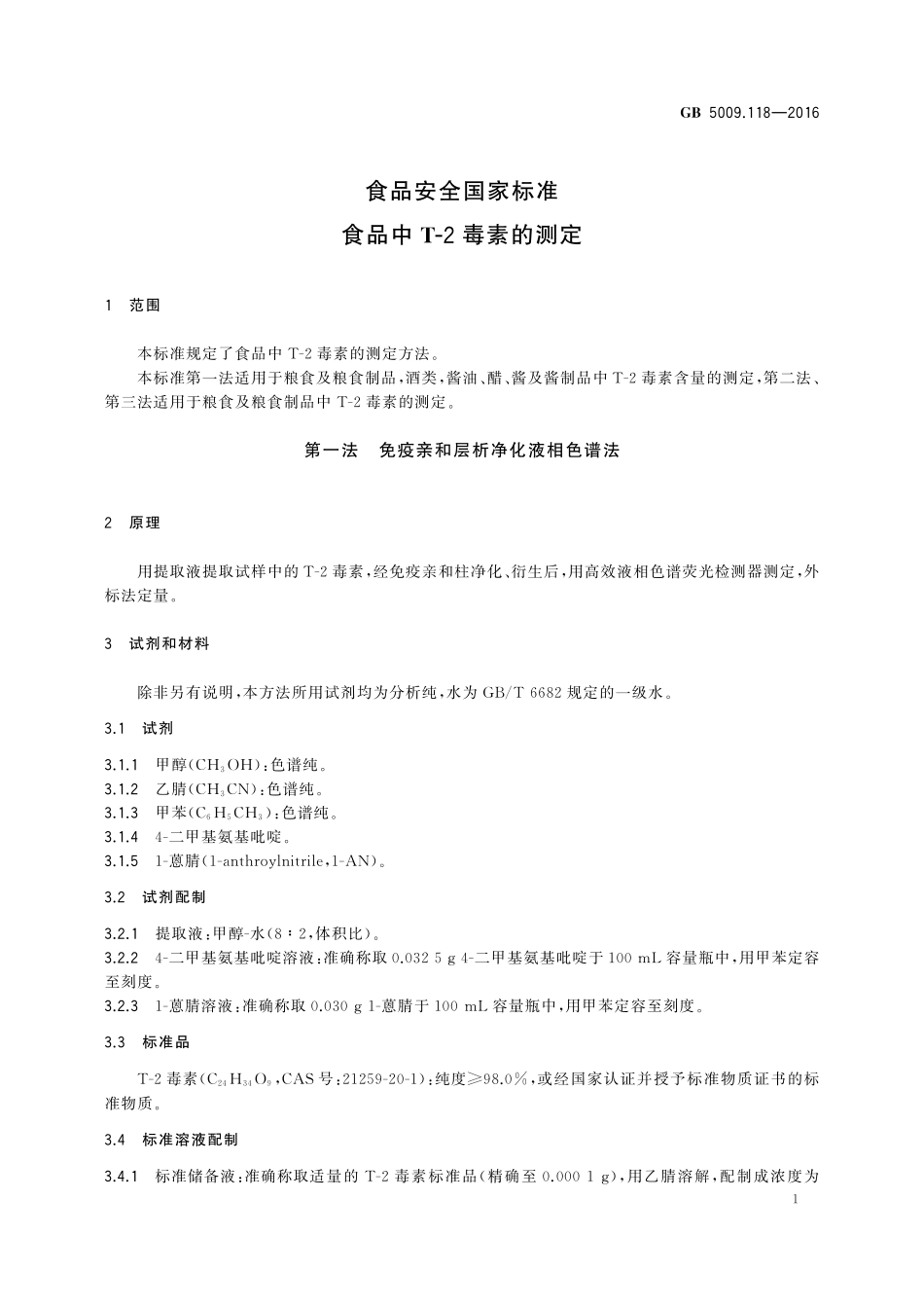 GB 5009.118-2016  食品安全国家标准  食品中T-2毒素的测定.pdf_第3页