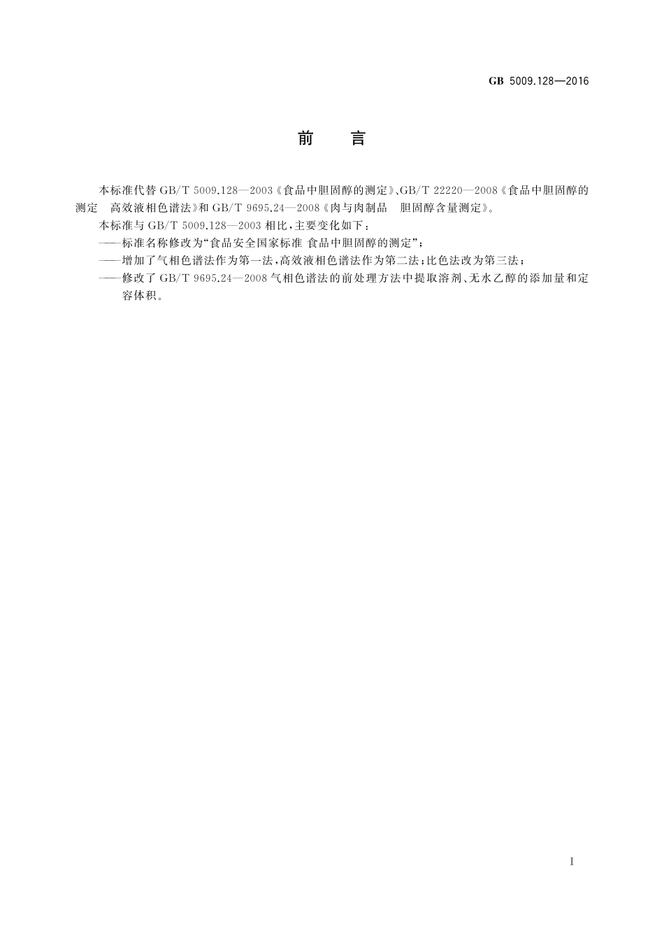 GB 5009.128-2016 食品安全国家标准 食品中胆固醇的测定.pdf_第2页
