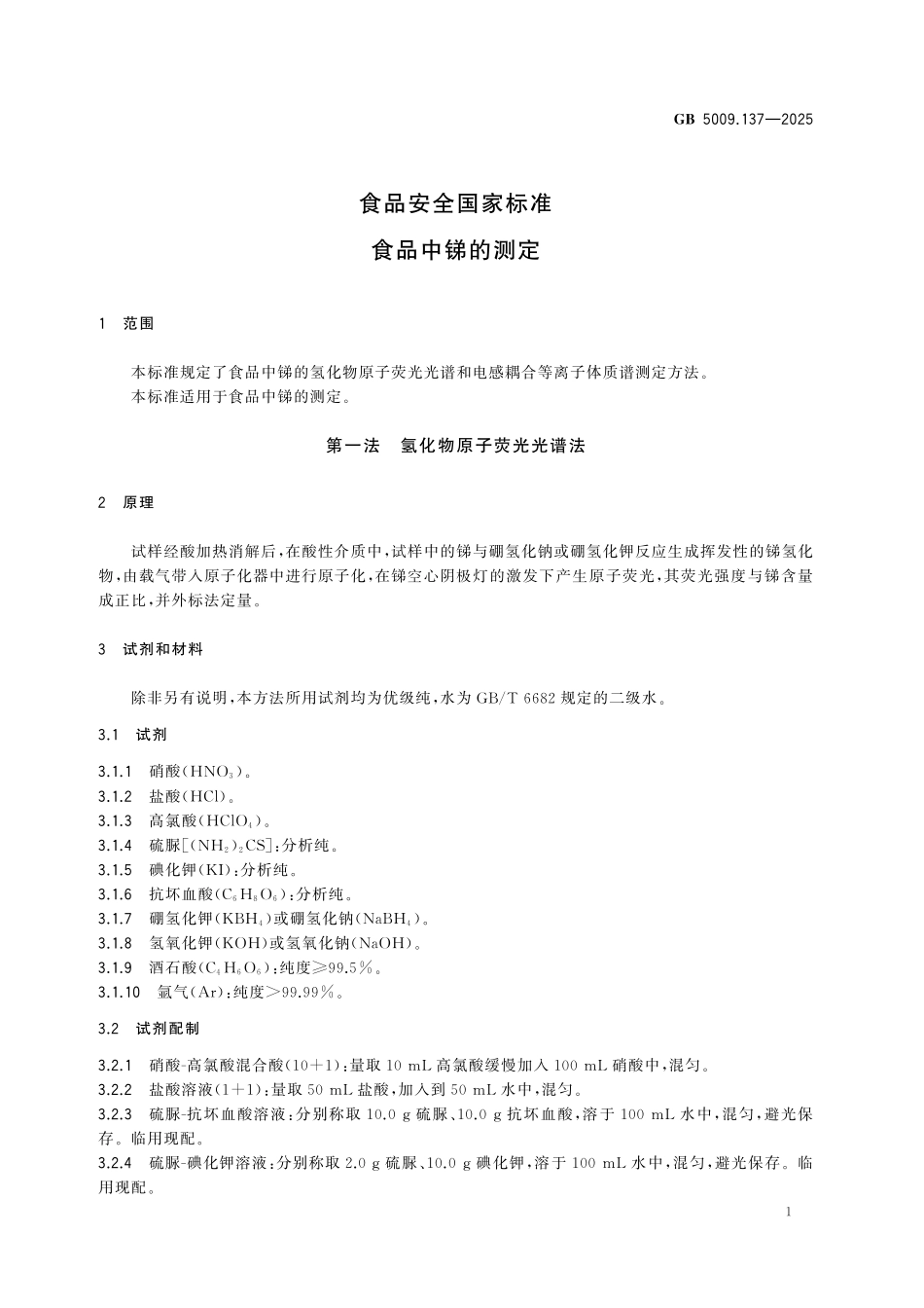 GB 5009.137-2025 食品安全国家标准　食品中锑的测定.pdf_第3页