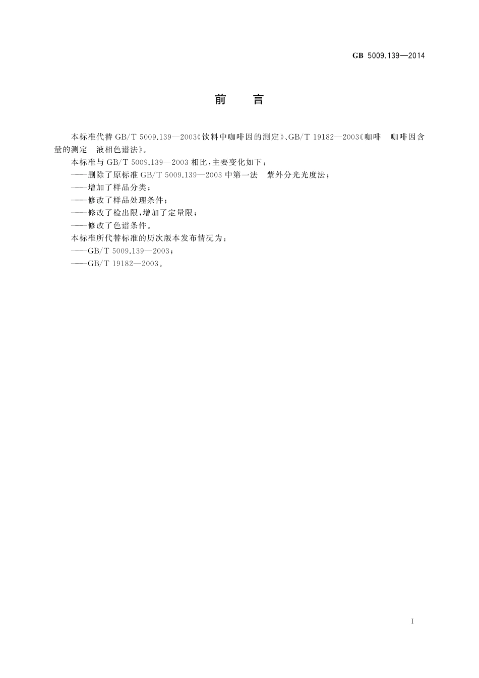 GB 5009.139-2014 食品安全国家标准　饮料中咖啡因的测定.pdf_第2页