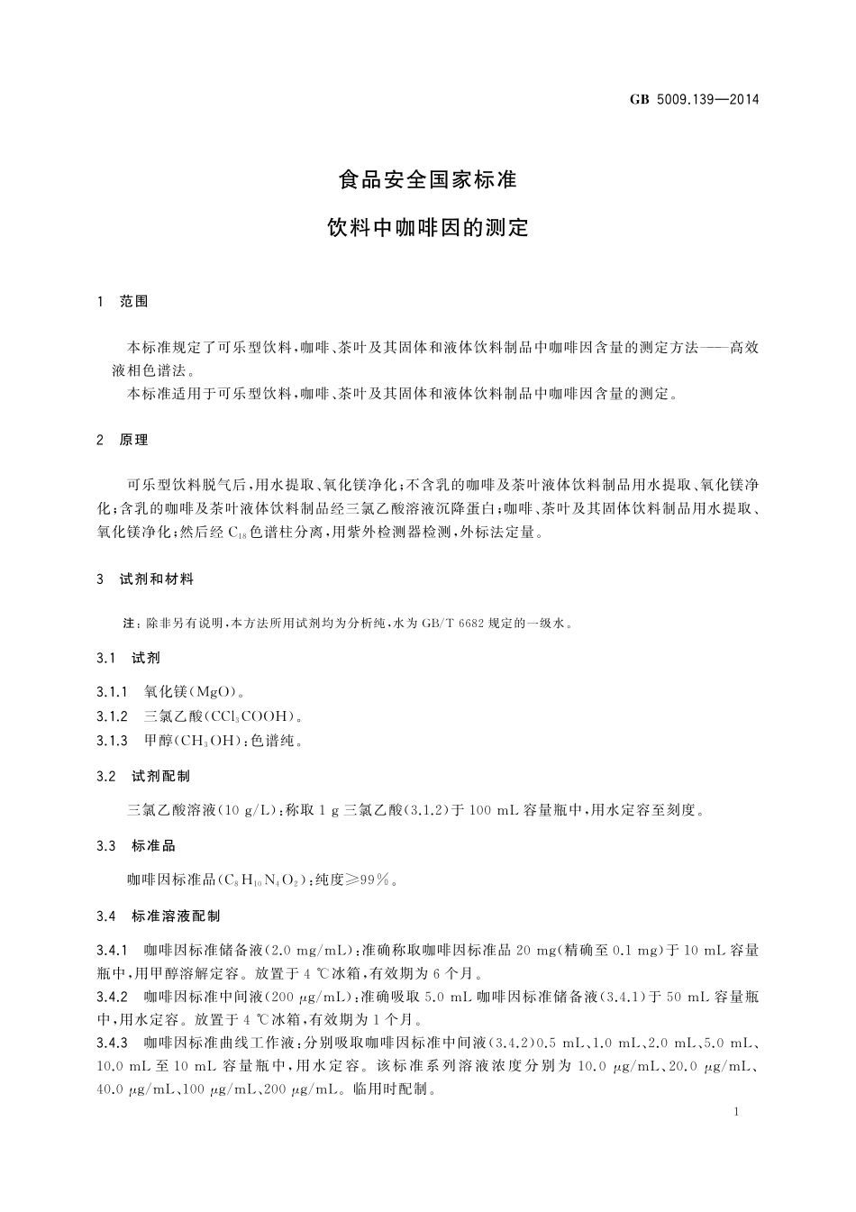 GB 5009.139-2014 食品安全国家标准　饮料中咖啡因的测定.pdf_第3页