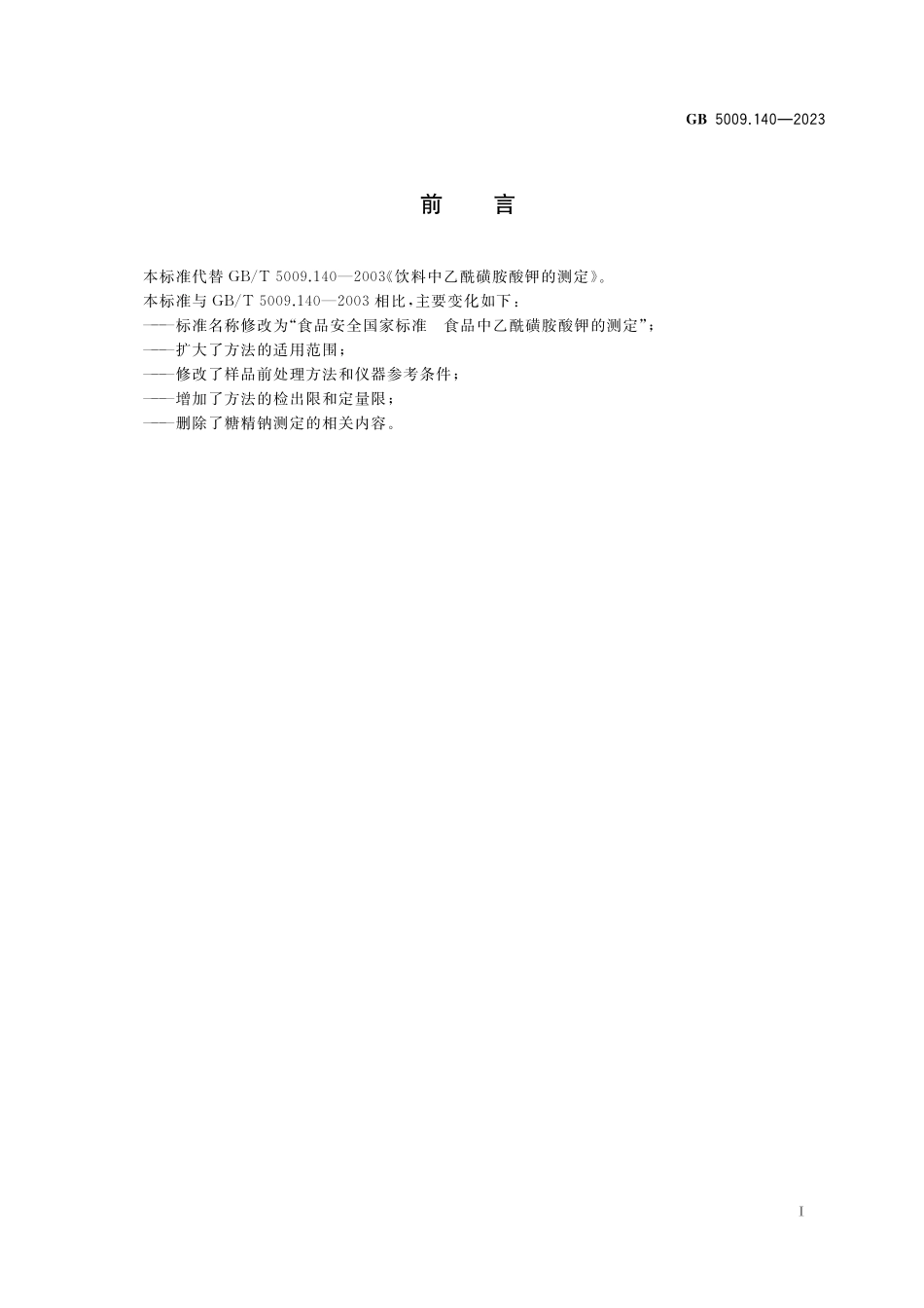 GB 5009.140-2023 食品安全国家标准 食品中乙酰磺胺酸钾的测定.pdf_第2页