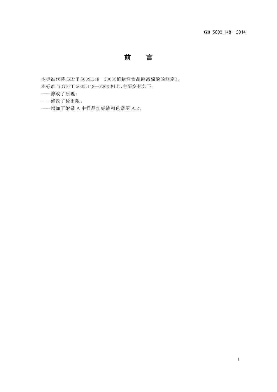 GB 5009.148-2014 食品安全国家标准　植物性食品中游离棉酚的测定.pdf_第2页