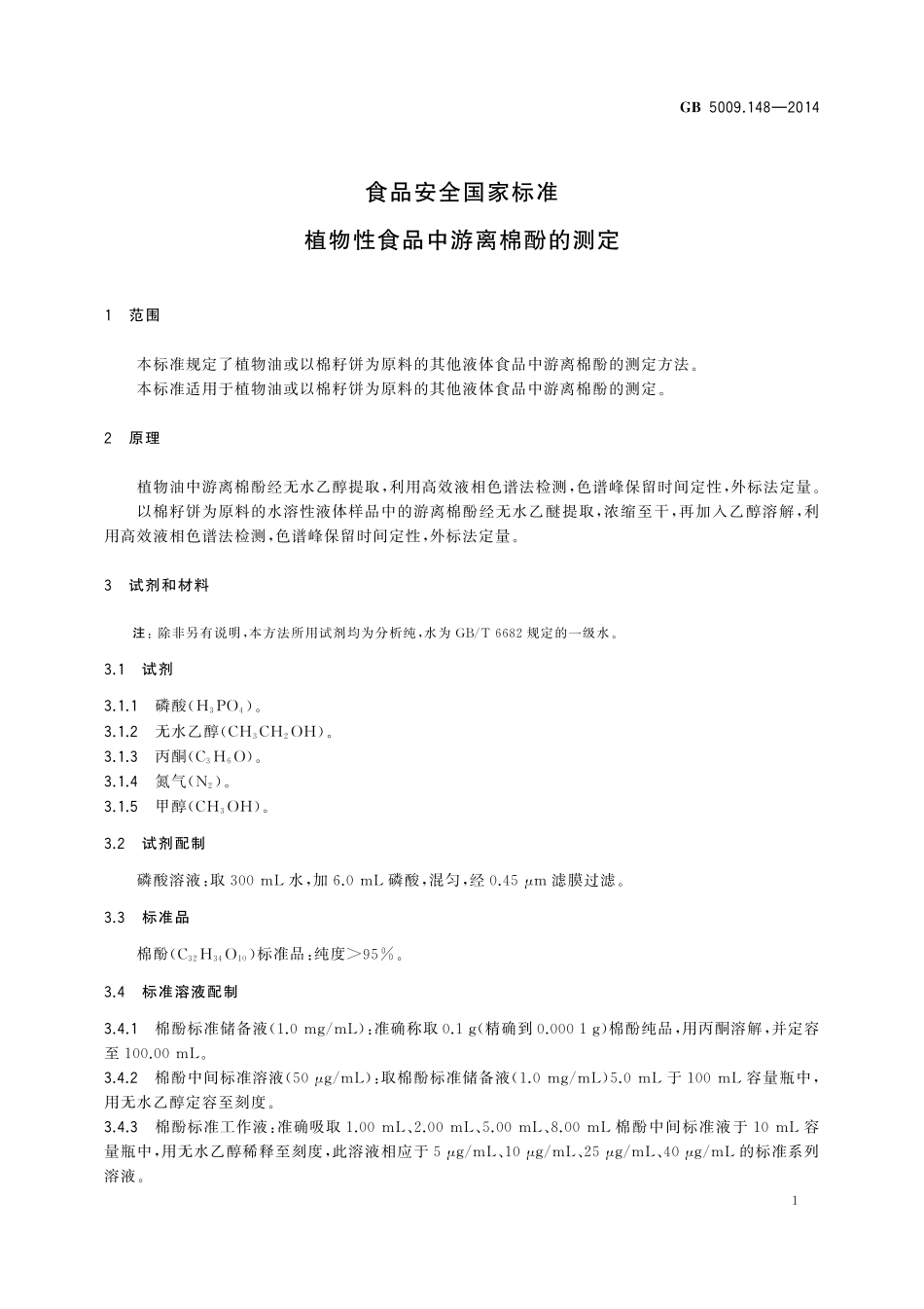 GB 5009.148-2014 食品安全国家标准　植物性食品中游离棉酚的测定.pdf_第3页