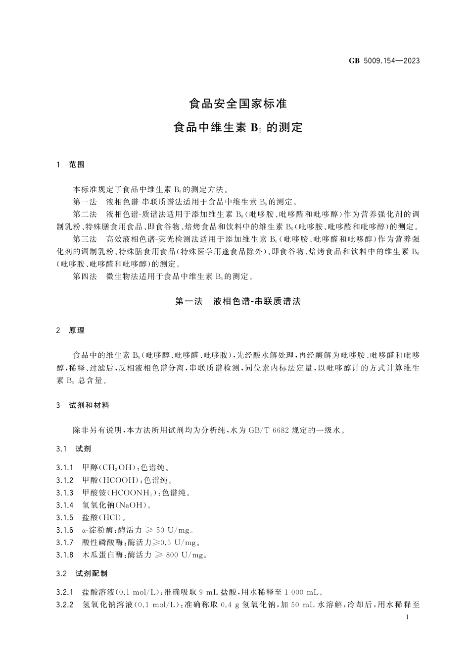 GB 5009.154-2023 食品安全国家标准　食品中维生素B6的测定.pdf_第3页