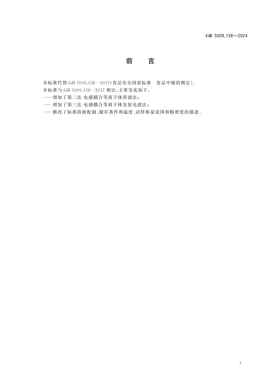 GB 5009.138-2024 食品安全国家标准 食品中镍的测定支持层接口要求.pdf_第2页