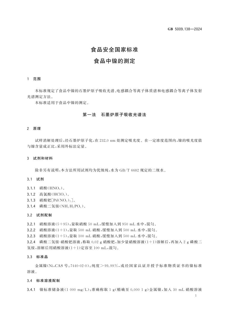 GB 5009.138-2024 食品安全国家标准 食品中镍的测定支持层接口要求.pdf_第3页