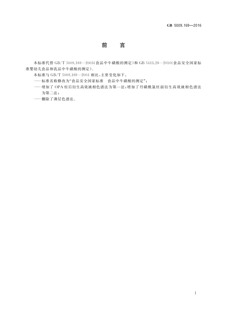 GB 5009.169-2016 食品安全国家标准 食品中牛磺酸的测定.pdf_第2页