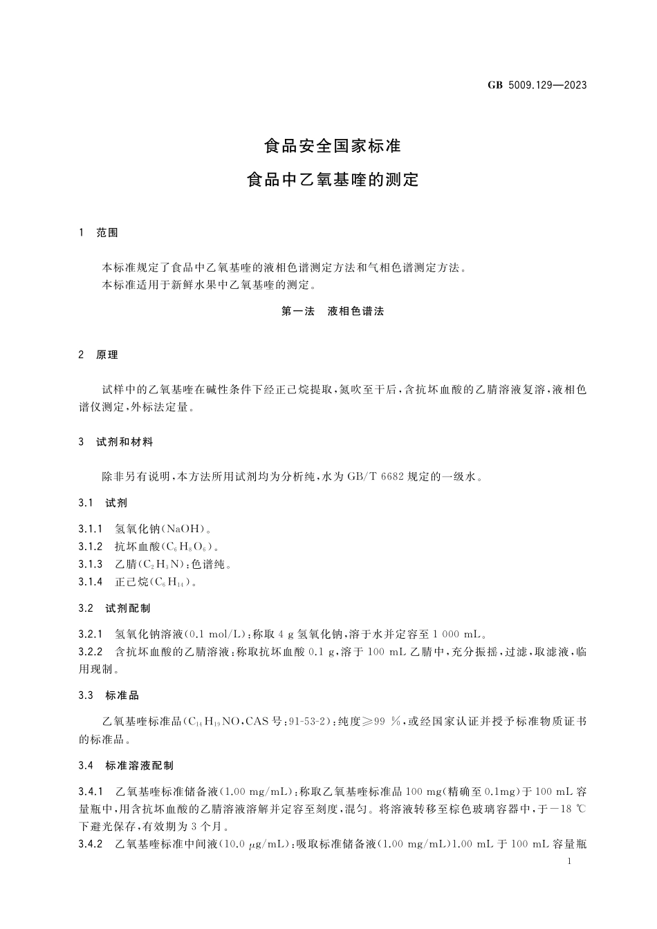 GB 5009.129-2023 食品安全国家标准 食品中乙氧基喹的测定高清.pdf_第3页