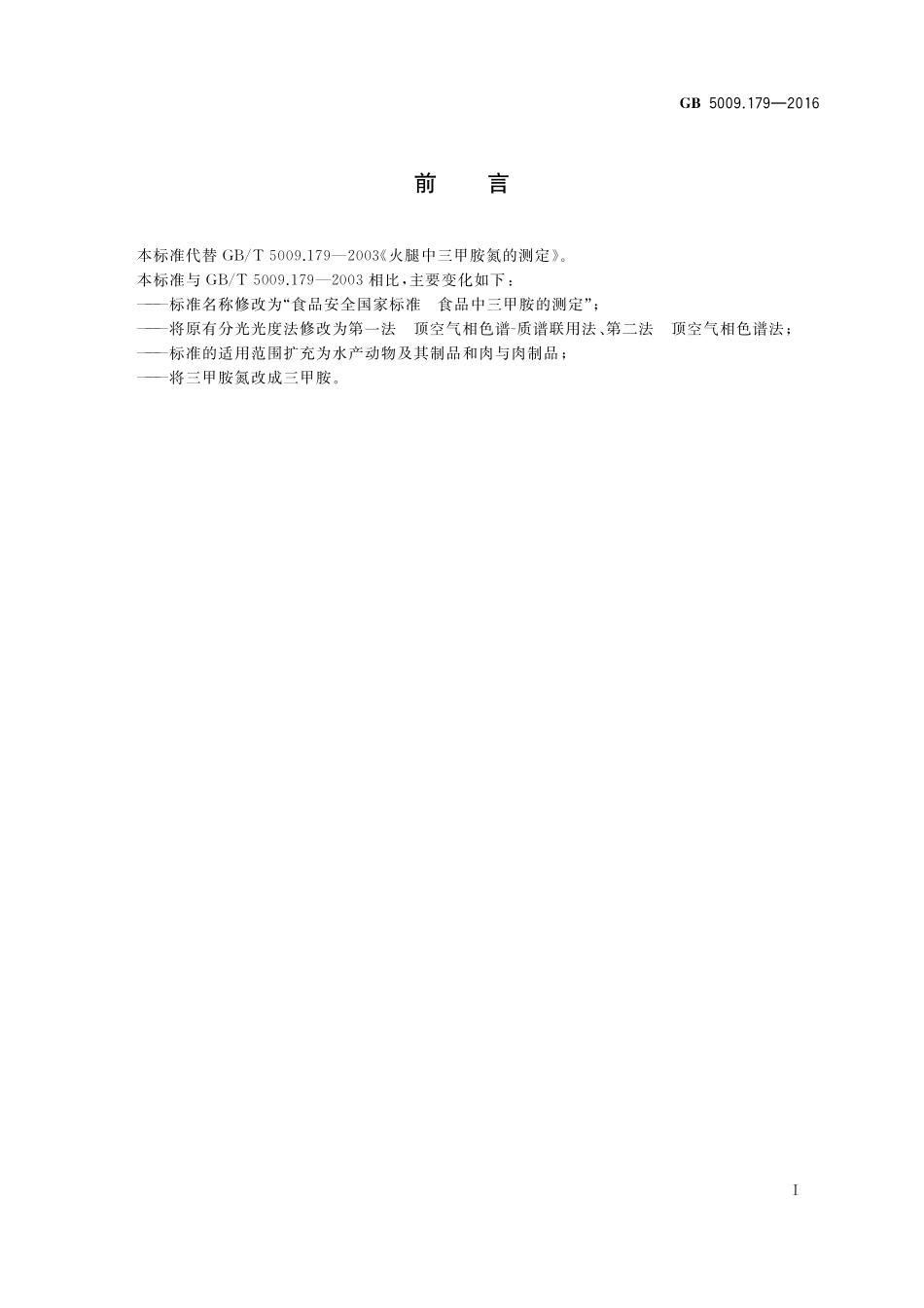 GB 5009.179-2016 食品安全国家标准  食品中三甲胺的测定.pdf_第2页