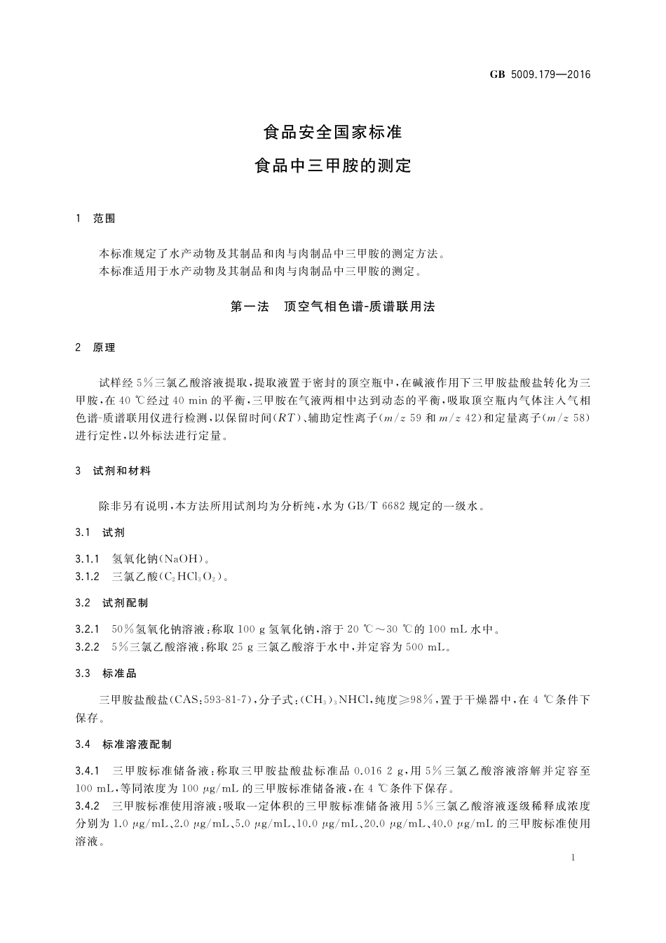GB 5009.179-2016 食品安全国家标准  食品中三甲胺的测定.pdf_第3页