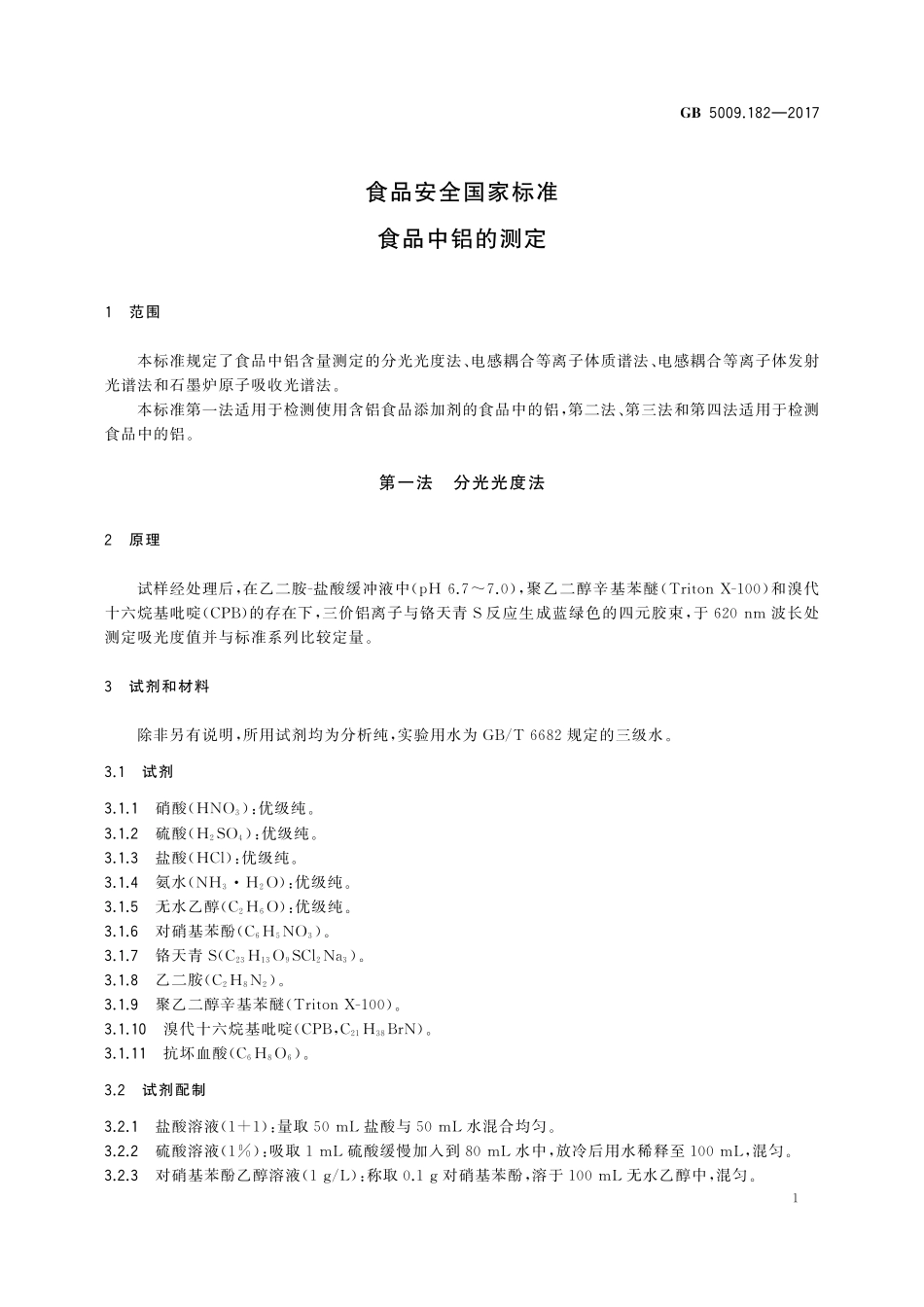 GB 5009.182-2017 食品安全国家标准  食品中铝的测定.pdf_第3页