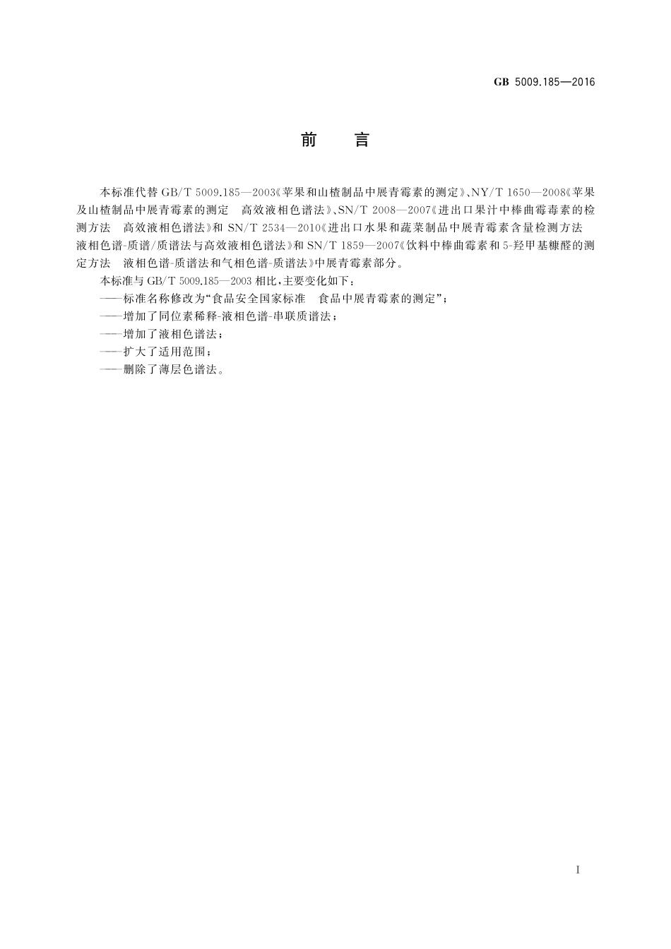 GB 5009.185-2016 食品安全国家标准 食品中展青霉素的测定.pdf_第2页