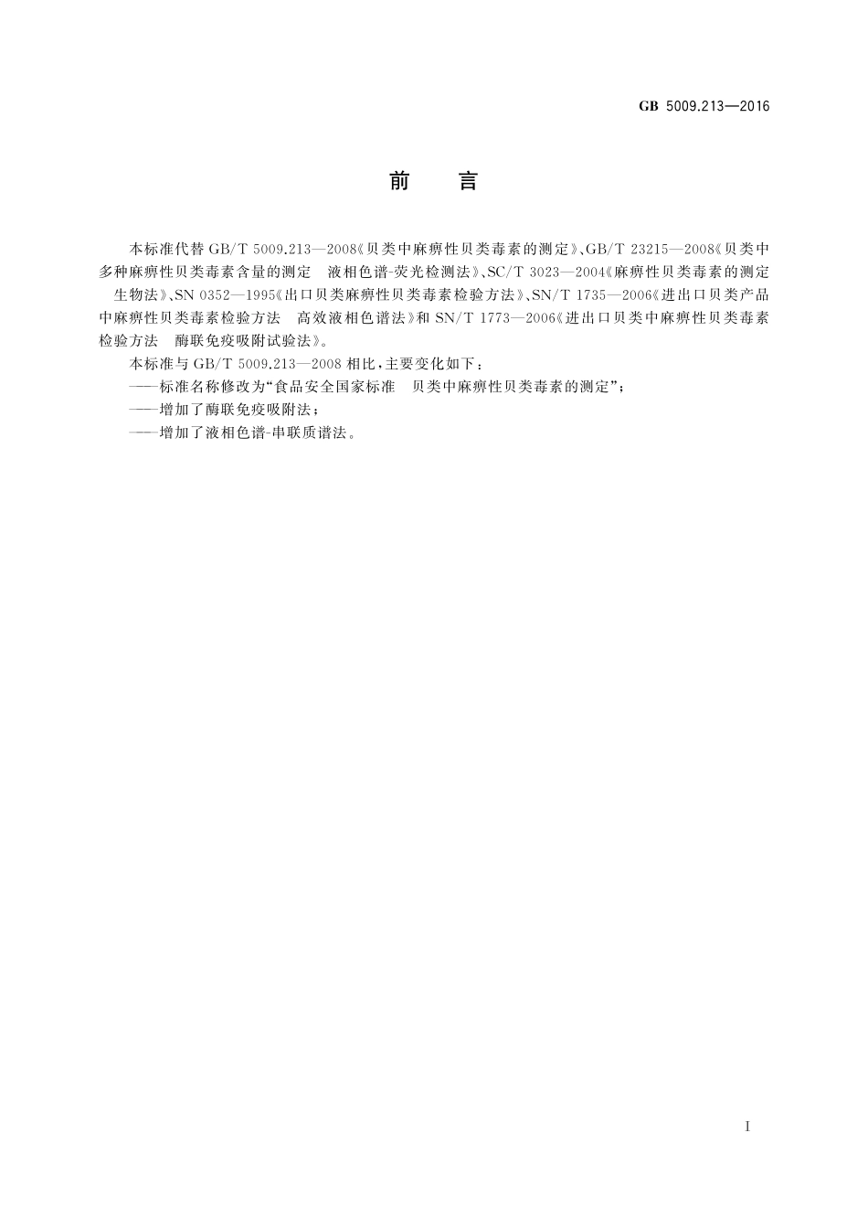 GB 5009.213-2016 食品安全国家标准 贝类中麻痹性贝类毒素的测定.pdf_第2页