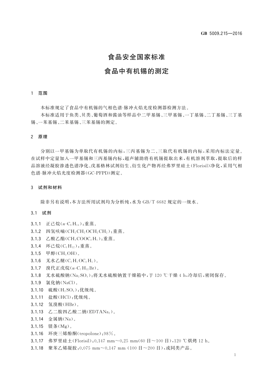 GB 5009.215-2016 食品安全国家标准 食品中有机锡含量的测定.pdf_第3页