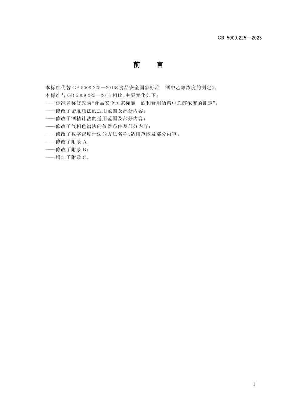GB 5009.225-2023 食品安全国家标准　酒和食用酒精中乙醇浓度的测定.pdf_第2页