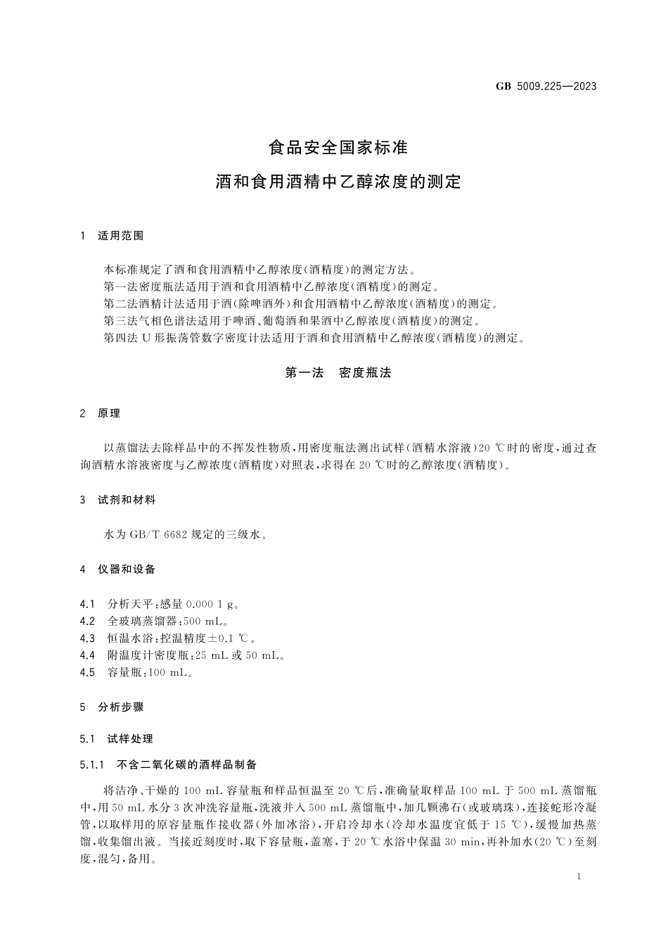 GB 5009.225-2023 食品安全国家标准　酒和食用酒精中乙醇浓度的测定.pdf_第3页