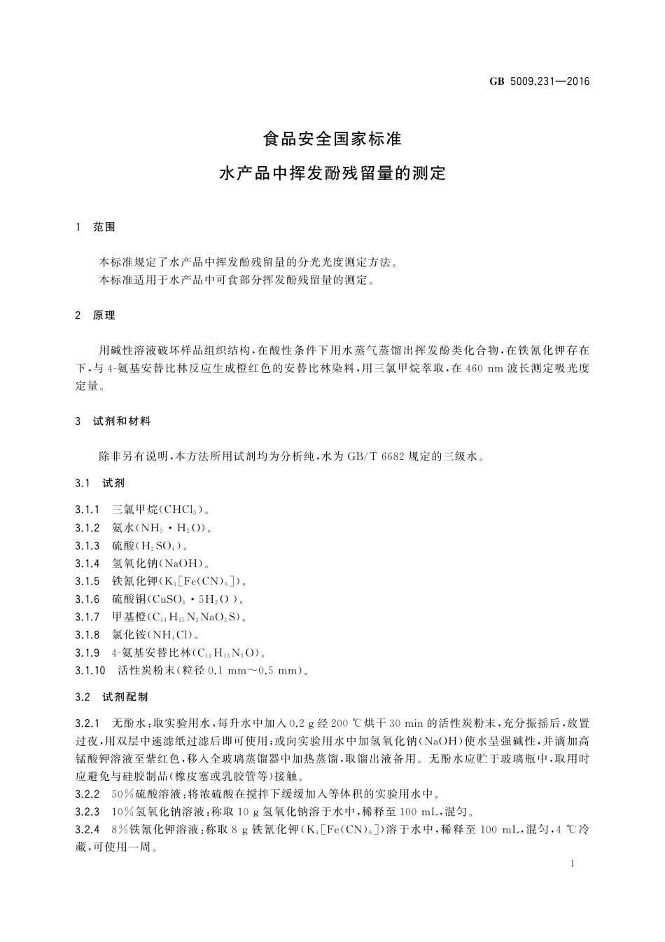 GB 5009.231-2016 食品安全国家标准 水产品中挥发酚残留量的测定.pdf_第3页