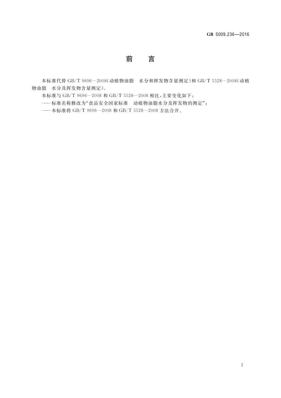 GB 5009.236-2016 食品安全国家标准  动植物油脂水分及挥发物的测定.pdf_第2页