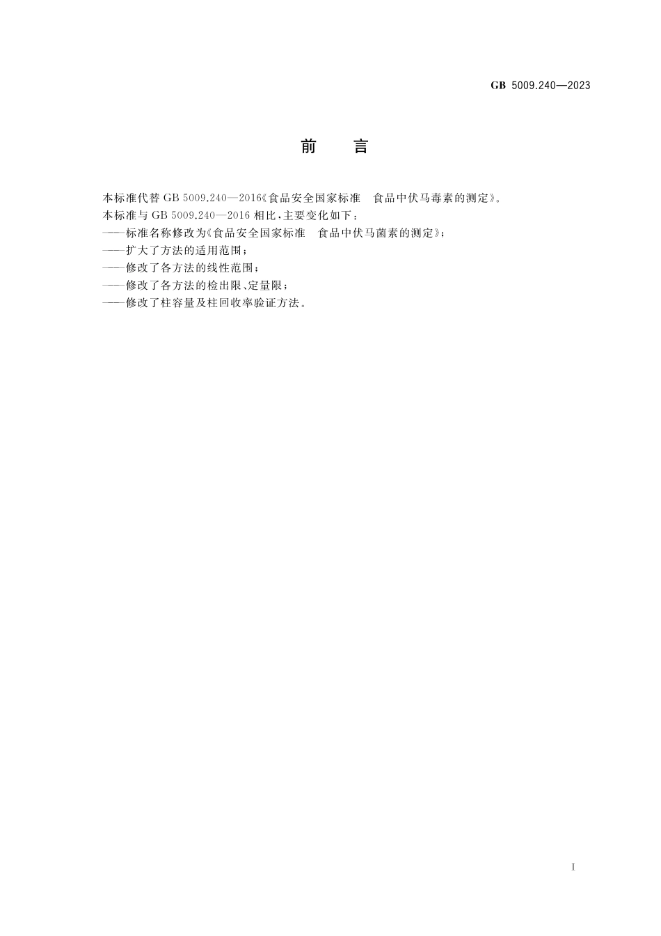 GB 5009.240-2023 食品安全国家标准 食品中伏马菌素的测定.pdf_第2页
