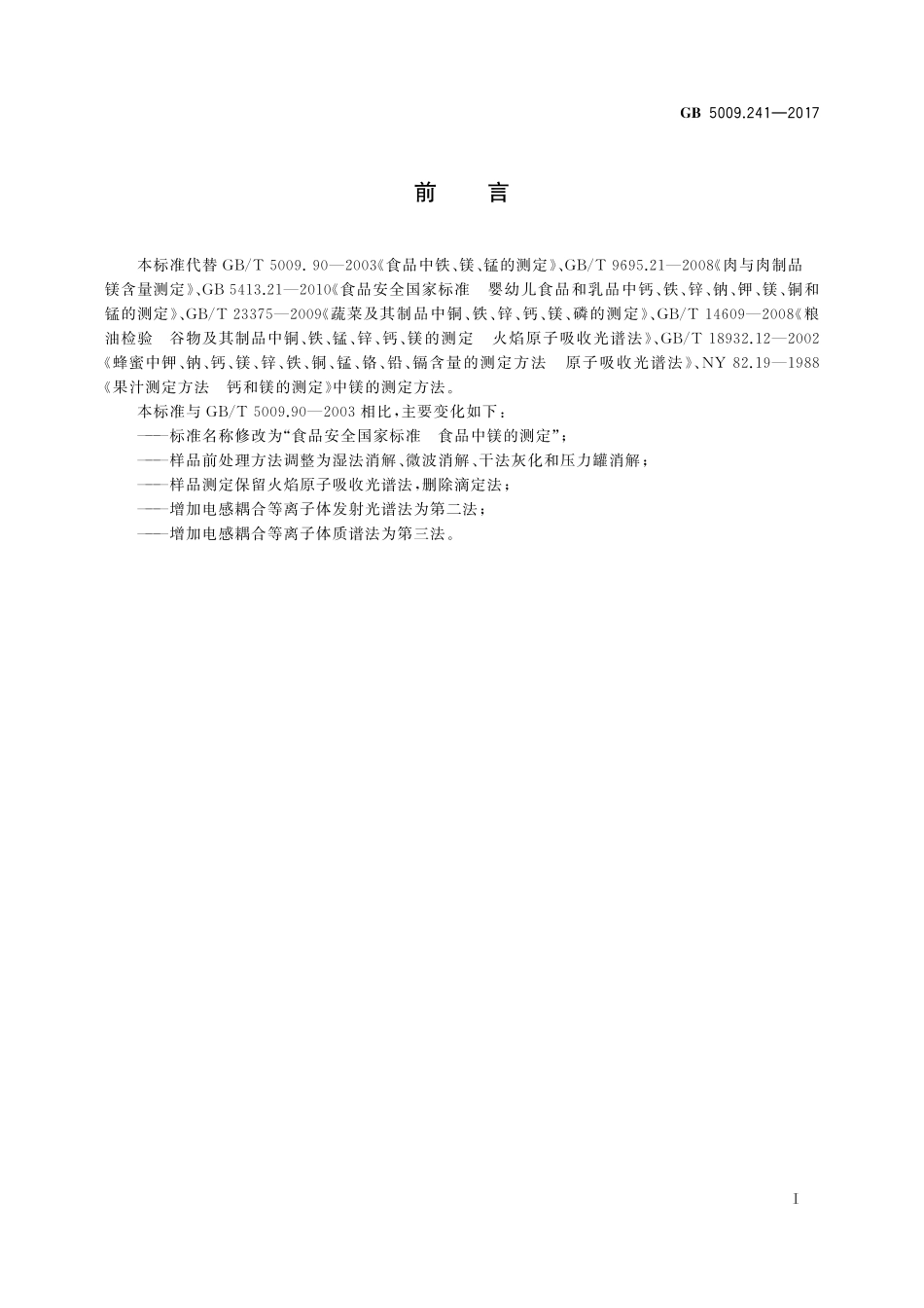 GB 5009.241-2017 食品安全国家标准  食品中镁的测定.pdf_第2页