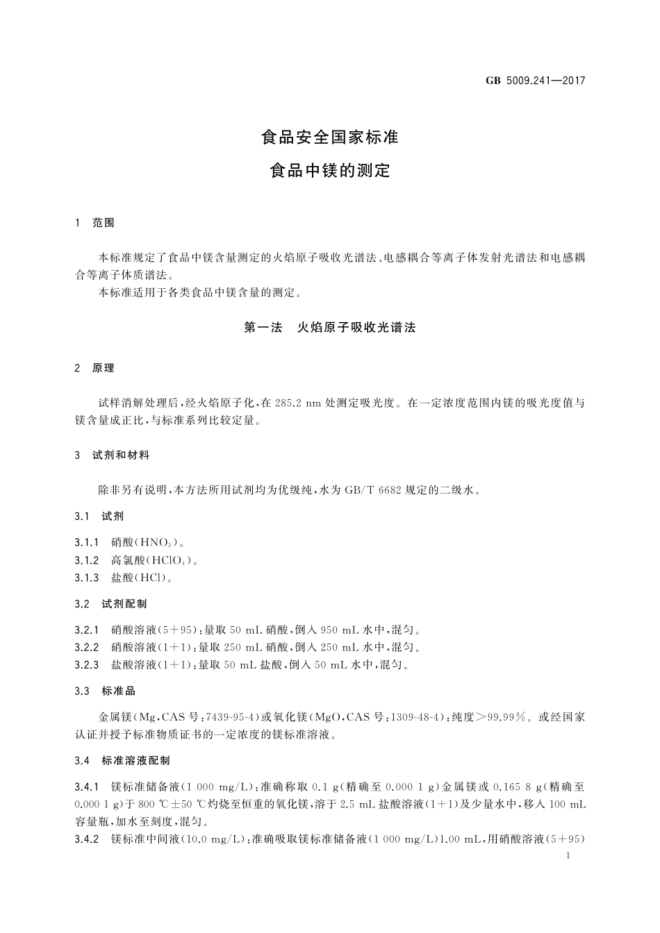 GB 5009.241-2017 食品安全国家标准  食品中镁的测定.pdf_第3页