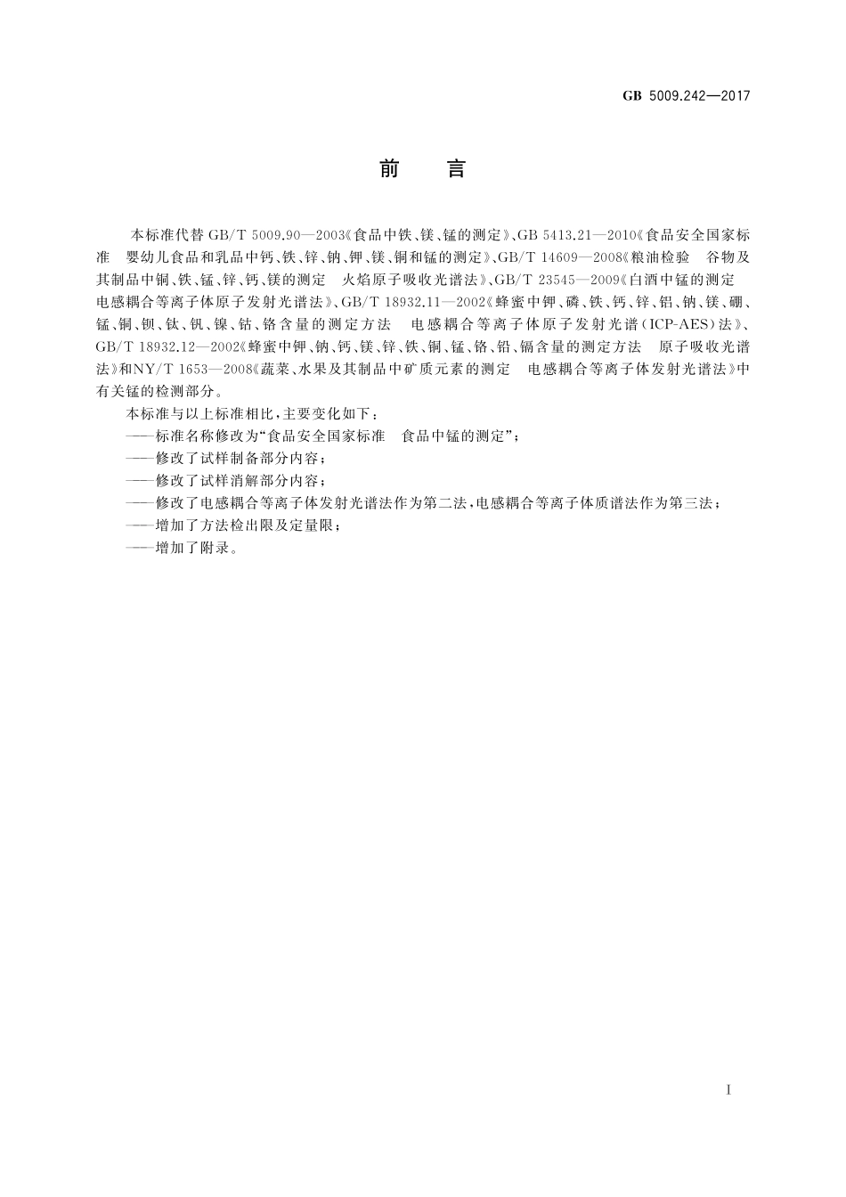 GB 5009.242-2017 食品安全国家标准 食品中锰的测定.pdf_第2页