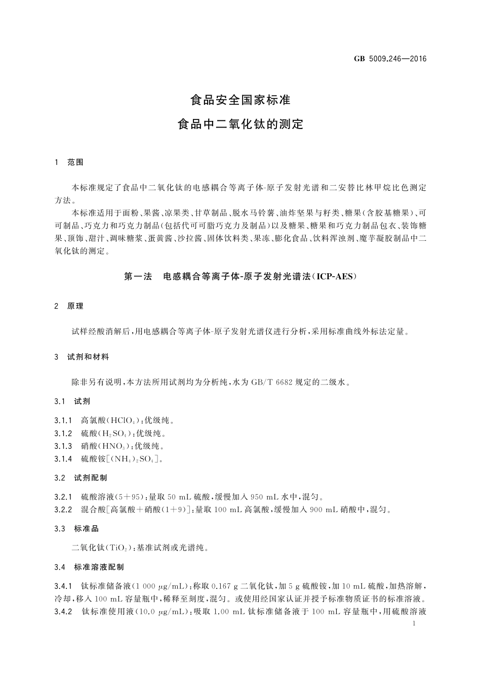 GB 5009.246-2016 食品安全国家标准 食品中二氧化钛的测定.pdf_第3页