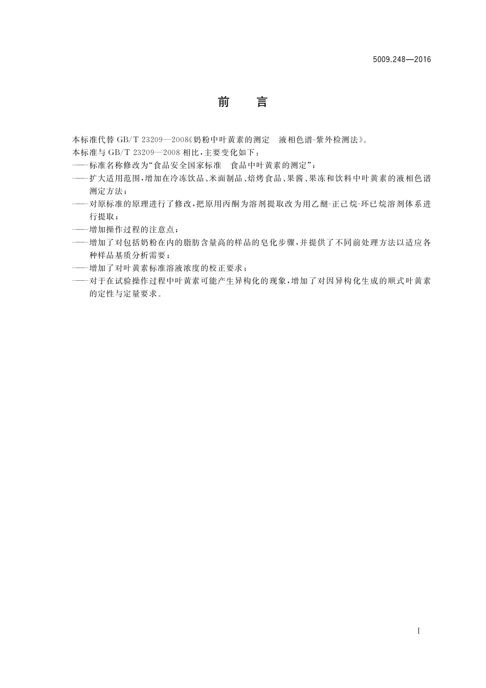 GB 5009.248-2016 食品安全国家标准  食品中叶黄素的测定.pdf_第2页