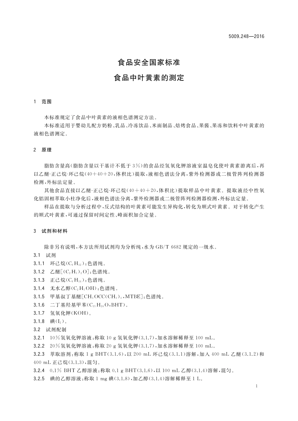 GB 5009.248-2016 食品安全国家标准  食品中叶黄素的测定.pdf_第3页
